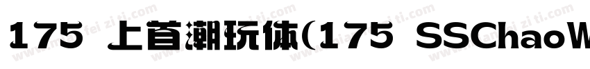 175 上首潮玩体(175 SSChaoWanTi)字体转换
